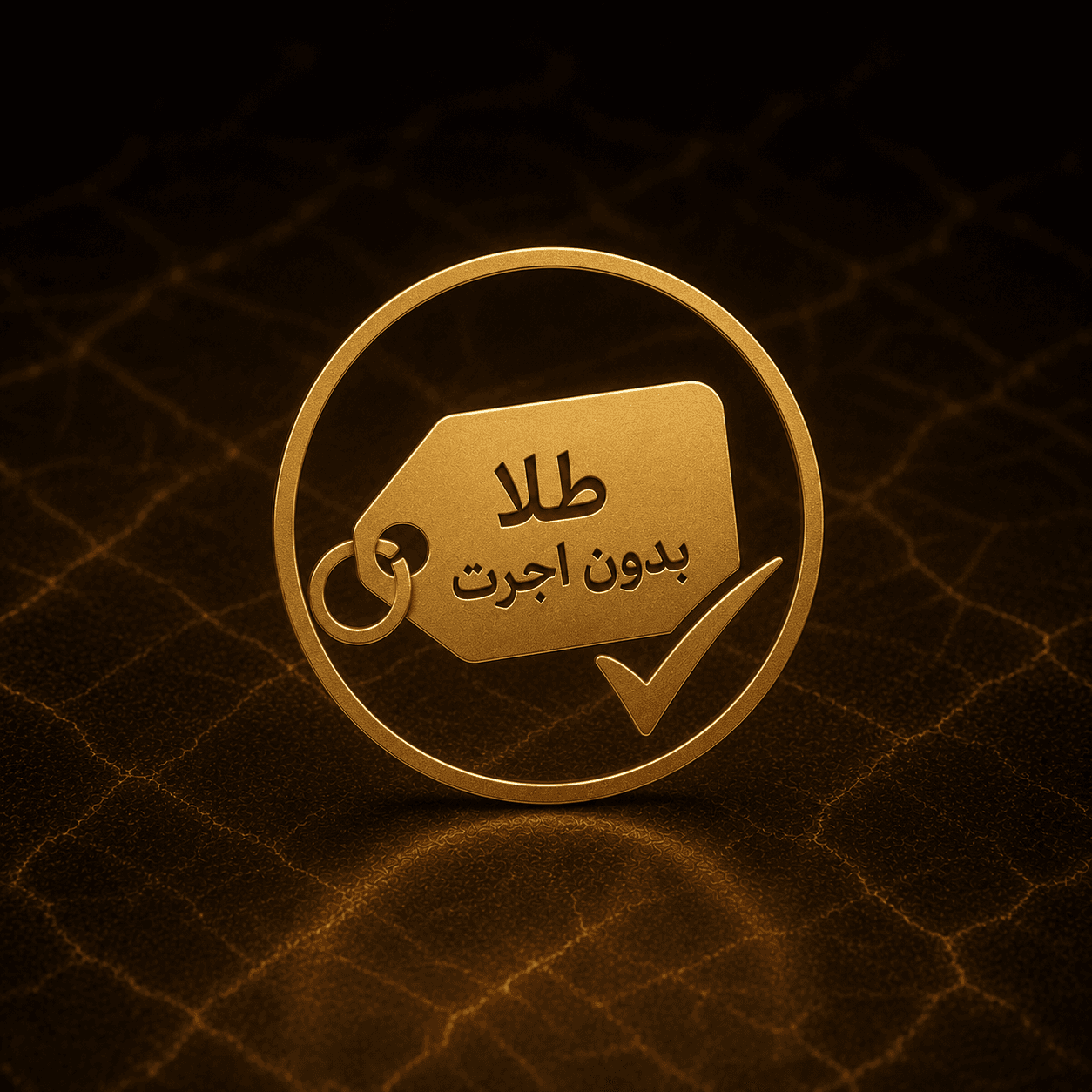 طلای بدون اجرت