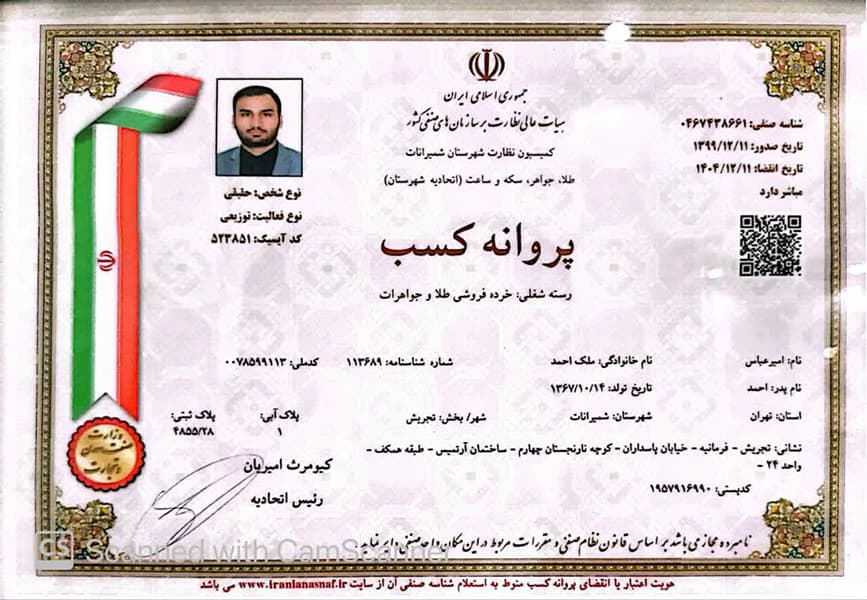 مجوز خرده فروشی طلا و جواهرات(حقیقی)